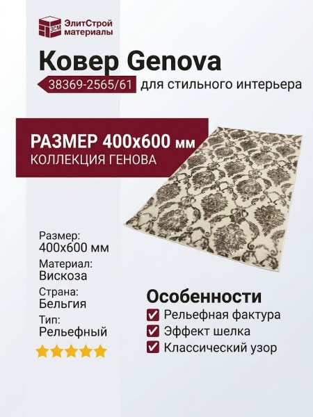 Ковер Genova 38369-2565/61 400x600