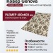 Ковер Genova 38369-2565/61 400x600
