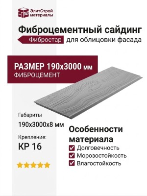 Фиброцементный сайдинг Фибростар Одноцветный 190x3000x8 мм КР 16 Серый Минерал