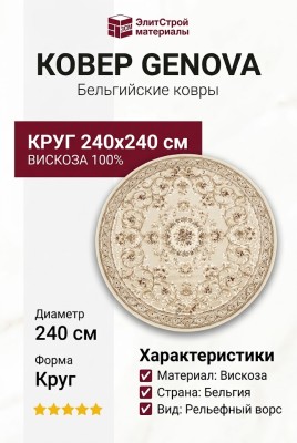 Ковер Genova 38022-2222/20 круг 240x240