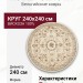 Ковер Genova 38022-2222/20 круг 240x240