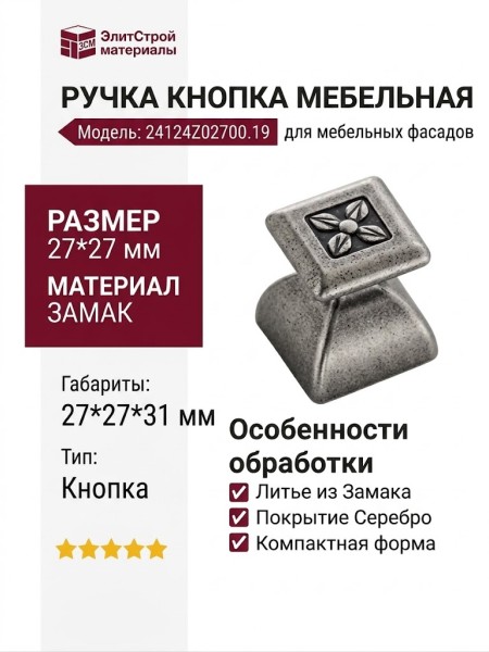 Ручка кнопка  24124Z02700.19, материал Замак, отделка Серебро, 27*27*31 мм