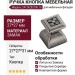 Ручка кнопка  24124Z02700.19, материал Замак, отделка Серебро, 27*27*31 мм