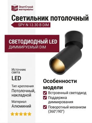 Светильник потолочный SPY N 13.30 B DIM