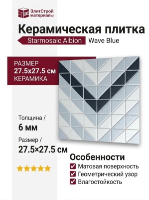 Starmosaic Albion Wave Blue (TR2-BLM-CV) 27.5x27.5 С0003197