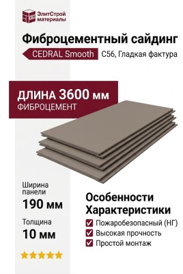 Фиброцементный сайдинг CEDRAL Smooth С56