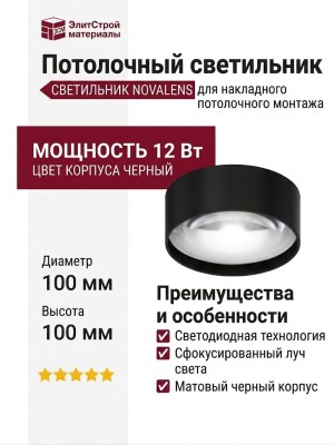 Светильник потолочный NOVALENS 12.40 BW