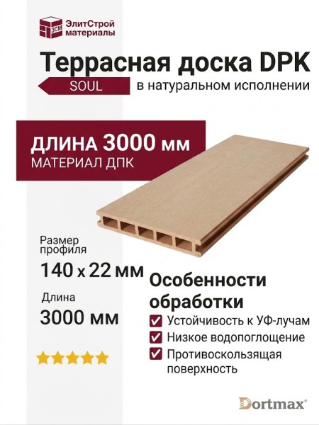 Террасная доска DPK SOUL в натуральном исполнении