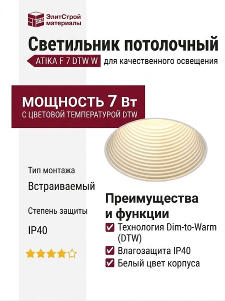 Светильник потолочный ATIKA F 7 DTW W