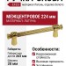 Ручка скоба EFES-02-09 224 мм латунь, материал Латунь, отделка Золото, 263*20*39 мм