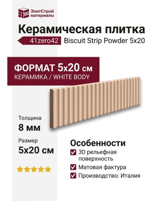 41zero42 Biscuit Strip Powder 5x20 4101165