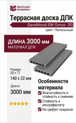 Террасная доска ДПК SaveWood, SW Ornus (R), Пепельный