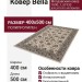 Ковер Bella 7690_1_51933 400x500