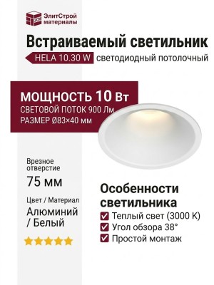 Светильник потолочный HELA 10.30 W