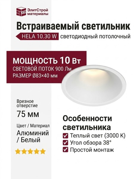 Светильник потолочный HELA 10.30 W