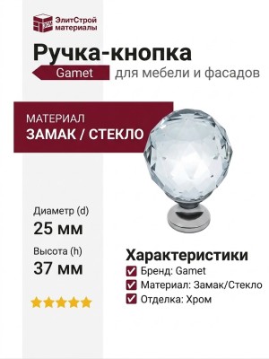Ручка кнопка Gamet GZ-CRPA25-01, материал Замак Стекло, отделка Стекло Хром, 37*d=25 мм