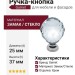 Ручка кнопка Gamet GZ-CRPA25-01, материал Замак Стекло, отделка Стекло Хром, 37*d=25 мм