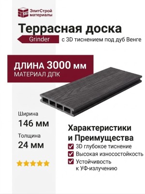Террасная доска Grinder с 3D тиснением под дуб Венге
