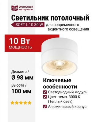 Светильник потолочный SOFT L 10.30 W