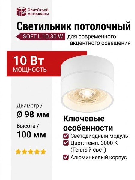 Светильник потолочный SOFT L 10.30 W