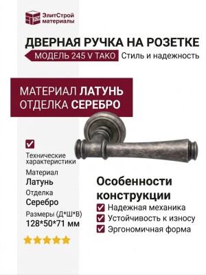 Дверная ручка на круглой розетке 245 V Tako Античное серебро, материал Латунь, отделка Серебро, 128*50*71 мм