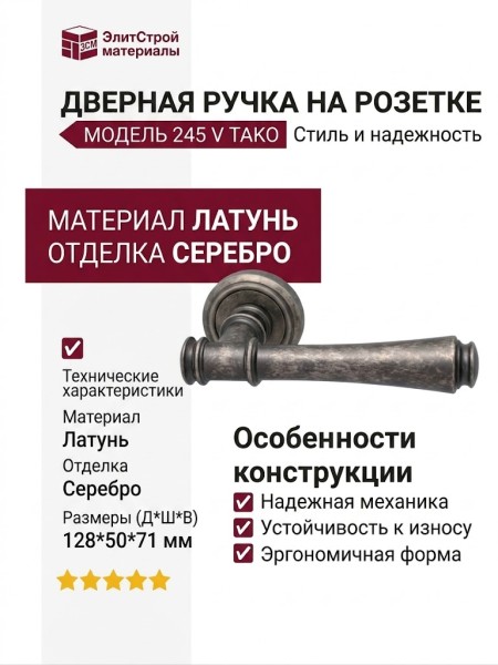Дверная ручка на круглой розетке 245 V Tako Античное серебро, материал Латунь, отделка Серебро, 128*50*71 мм