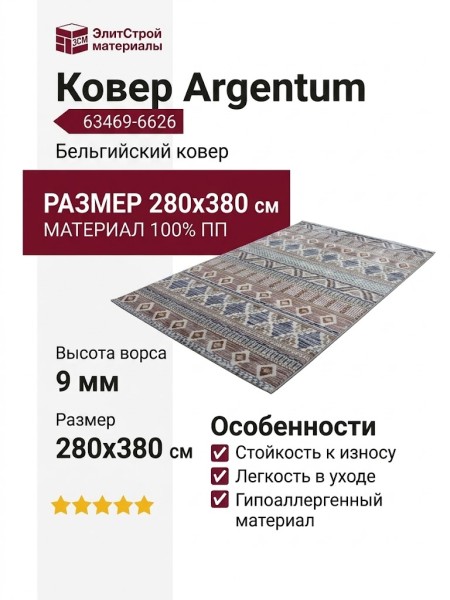 Ковер Argentum 63469-6626 280x380