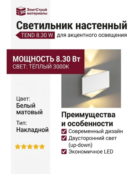 Светильник настенный TEND 8.30 W