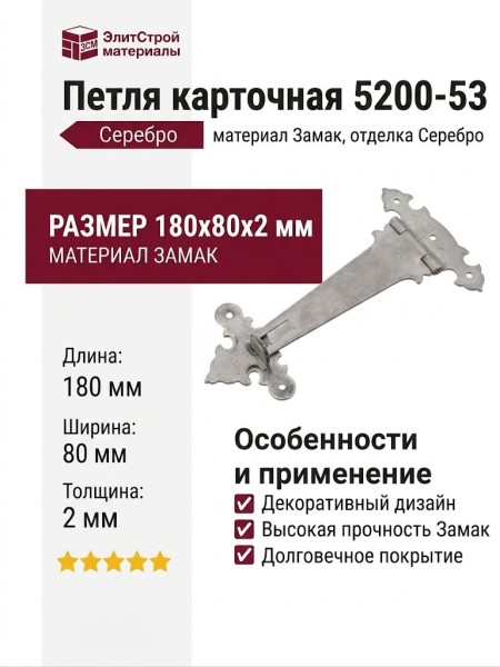 Петля карточная 5200-53, материал Замак, отделка Серебро, 180*80*2