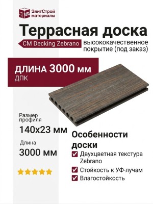 Террасная доска из ДПК CM Decking Zebrano, Графит (под заказ)