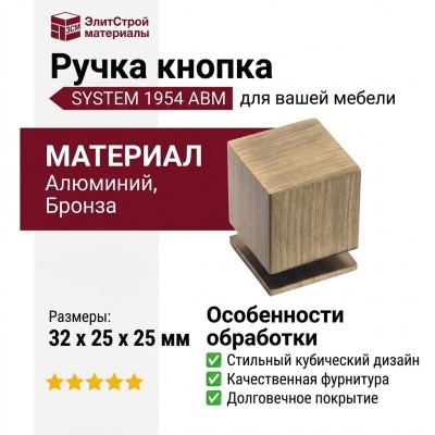 Ручка кнопка SYSTEM 1954 0025 ABM, материал Алюминий, отделка Бронза, 32*25*25 мм