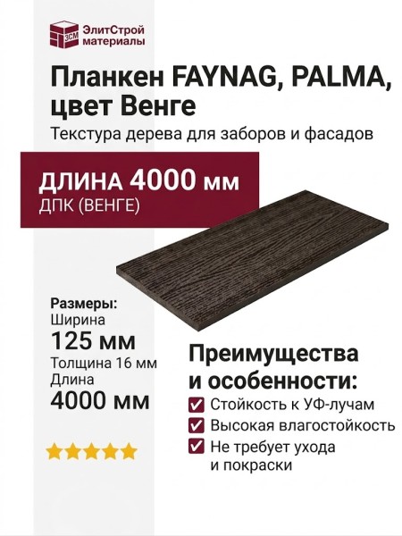 Планкен FAYNAG, PALMA, цвет Венге.