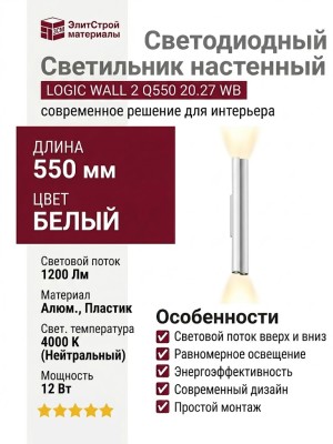 Светильник настенный LOGIC WALL 2 Q550 20.27 WB