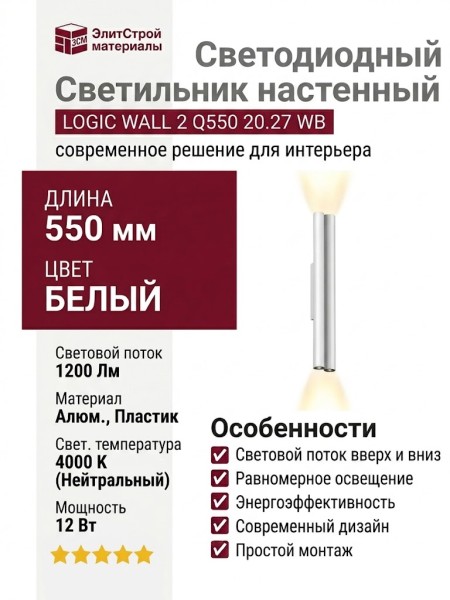 Светильник настенный LOGIC WALL 2 Q550 20.27 WB