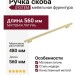 Ручка скоба SYSTEM 7345 0480 GB-GB
