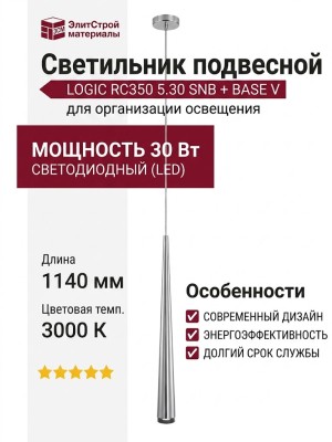 Светильник подвесной LOGIC RC350 5.30 SNB + BASE V