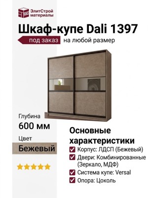 Шкаф-купе Dali 1397
