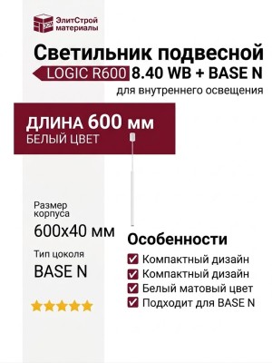 Светильник подвесной LOGIC R600 8.40 WB + BASE N