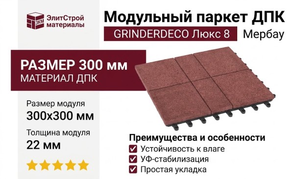 Модульный паркет ДПК GRINDERDECO Люкс 8 Мербау