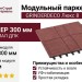 Модульный паркет ДПК GRINDERDECO Люкс 8 Мербау
