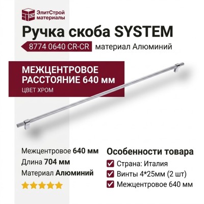 Ручка скоба SYSTEM 8774 0640 CR-CR, материал Алюминий, отделка Хром, 35*16*704 мм