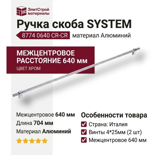 Ручка скоба SYSTEM 8774 0640 CR-CR, материал Алюминий, отделка Хром, 35*16*704 мм
