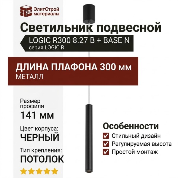 Светильник подвесной LOGIC R300 8.27 B + BASE N