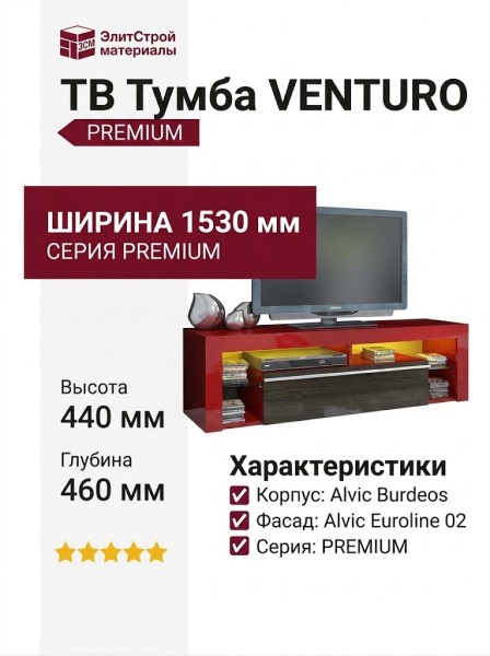 ТВ Тумба  VENTURO