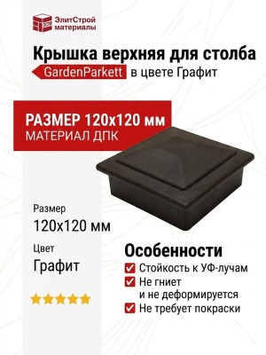 Крышка верхня для столба GardenParkett, Графит