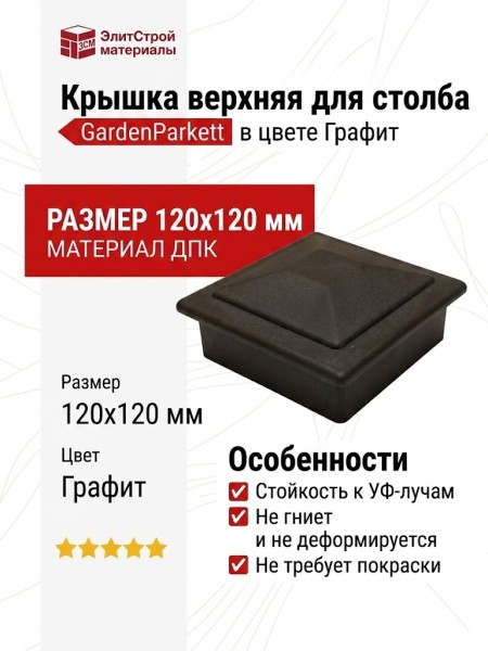Крышка верхня для столба GardenParkett, Графит