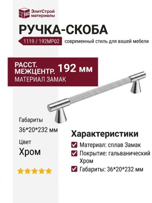 Ручка скоба 1119 192MP02, материал Замак, отделка Хром, 36*20*232 мм