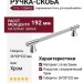 Ручка скоба 1119 192MP02, материал Замак, отделка Хром, 36*20*232 мм