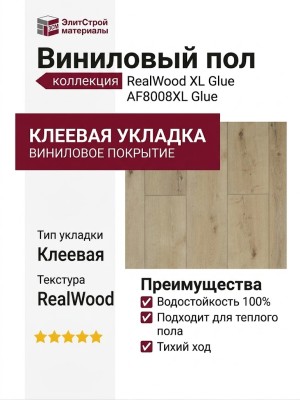 Виниловый пол AquaFloor коллекция RealWood XL Glue AF8008XL Glue