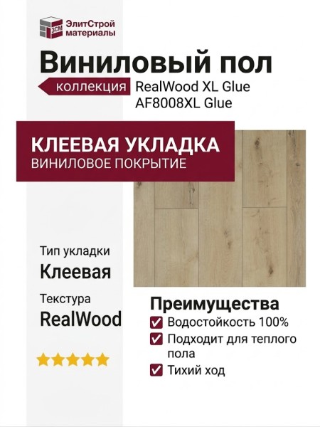 Виниловый пол AquaFloor коллекция RealWood XL Glue AF8008XL Glue